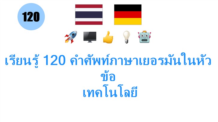 เรียนรู้ 120 คำศัพท์ภาษาเยอรมันในหัวข้อ: เทคโนโลยี